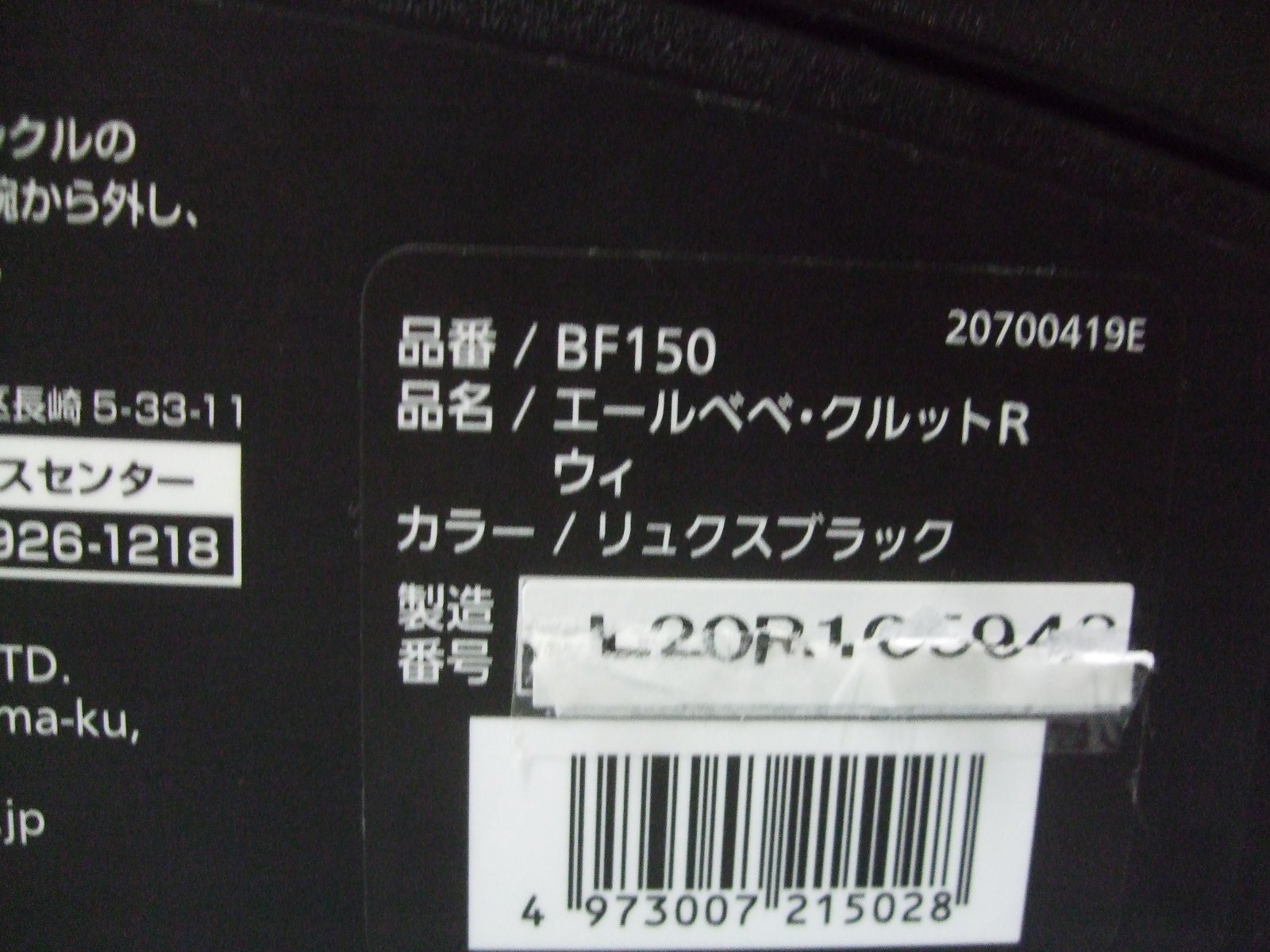 画像2: ☆  エールベベ・クルット Ｒ ウィ isofix（黒）（美品）チャイルドシート ☆ C-2236