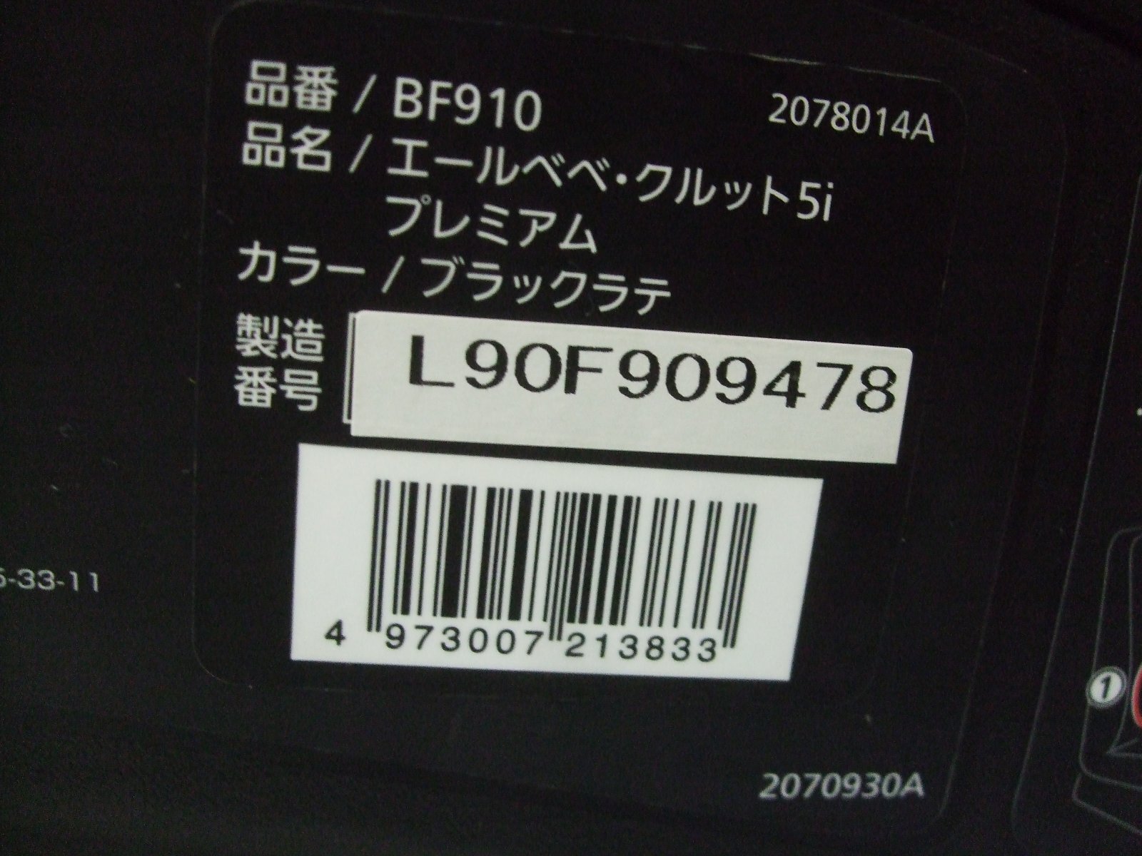 画像2: ☆ エールベベ・クルット 5i プレミアム isofix（ブラックラテ）チャイルドシート ☆ C-2234