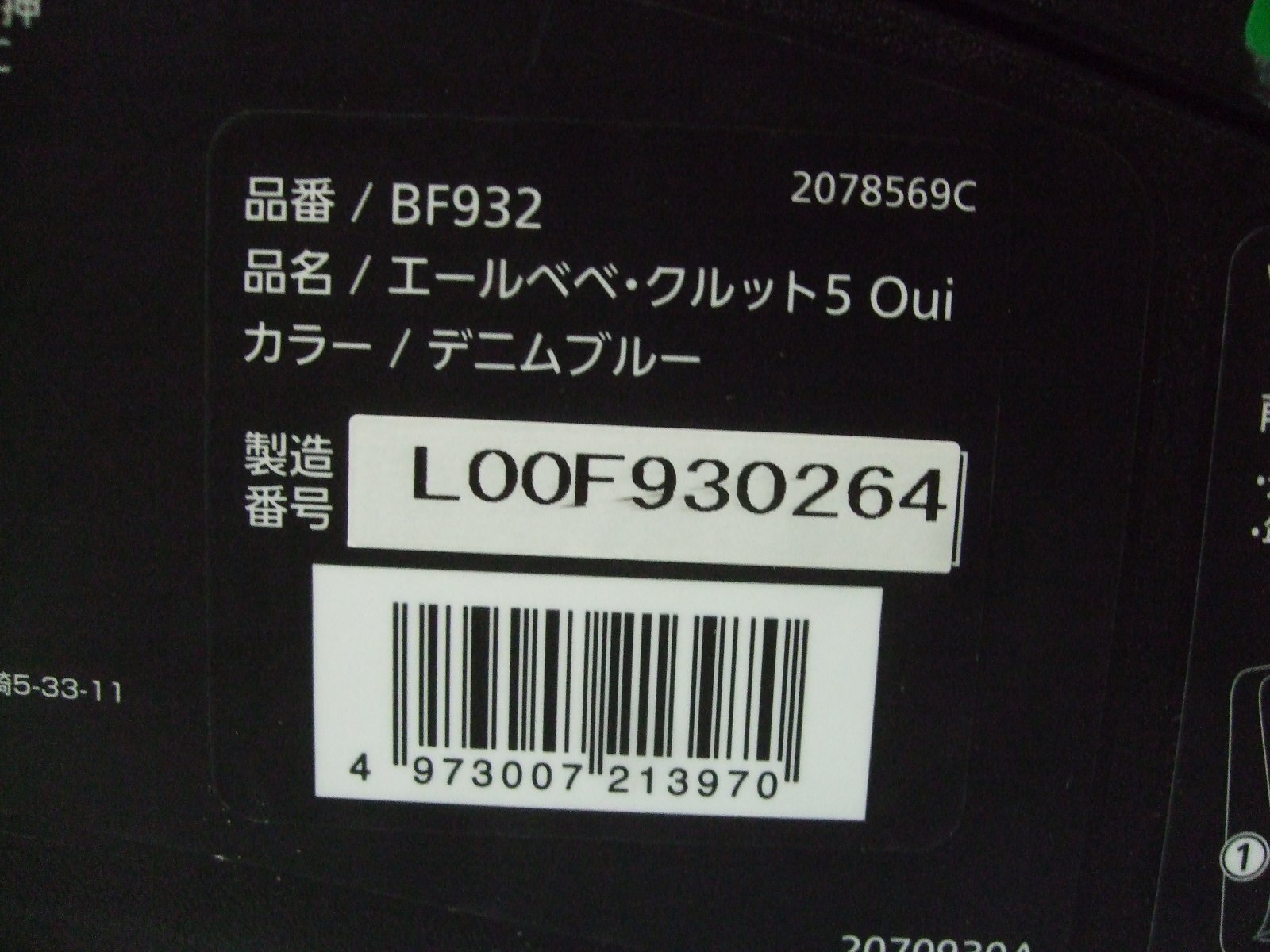 画像2: ☆ エール ベベ・クルット 5 Oui isofix（デニムブルー）チャイルドシート ☆ C-2245