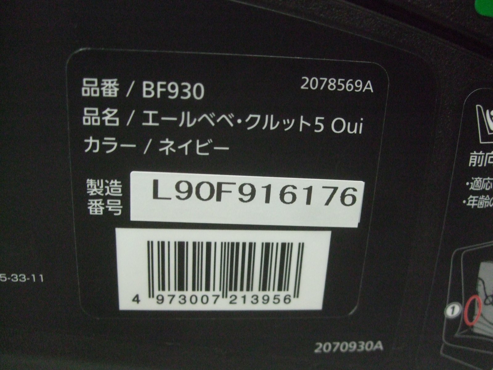 画像2: ☆ エール ベベ・クルット 5 Oui isofix（紺）チャイルドシート ☆ C-2247