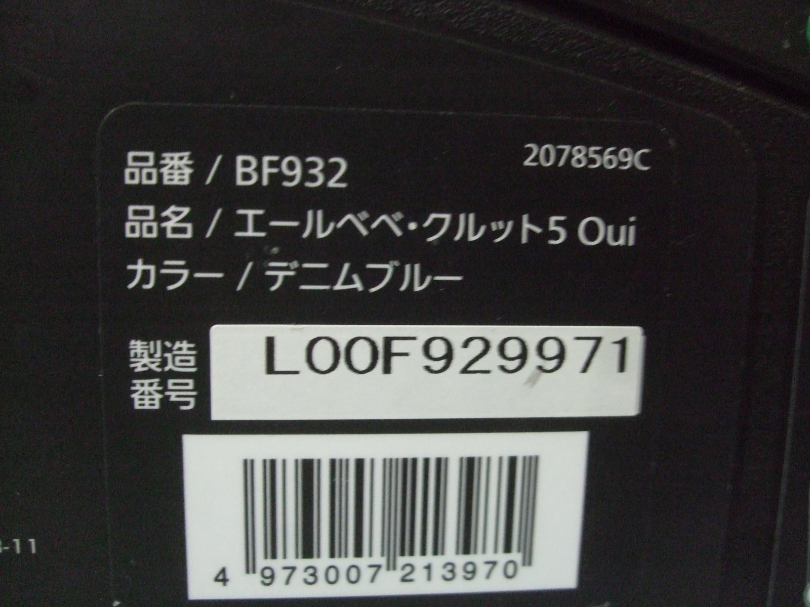 画像2: ☆  エール ベベ・クルット 5 Oui isofix（デニムブルー）チャイルドシート ☆ C-2290