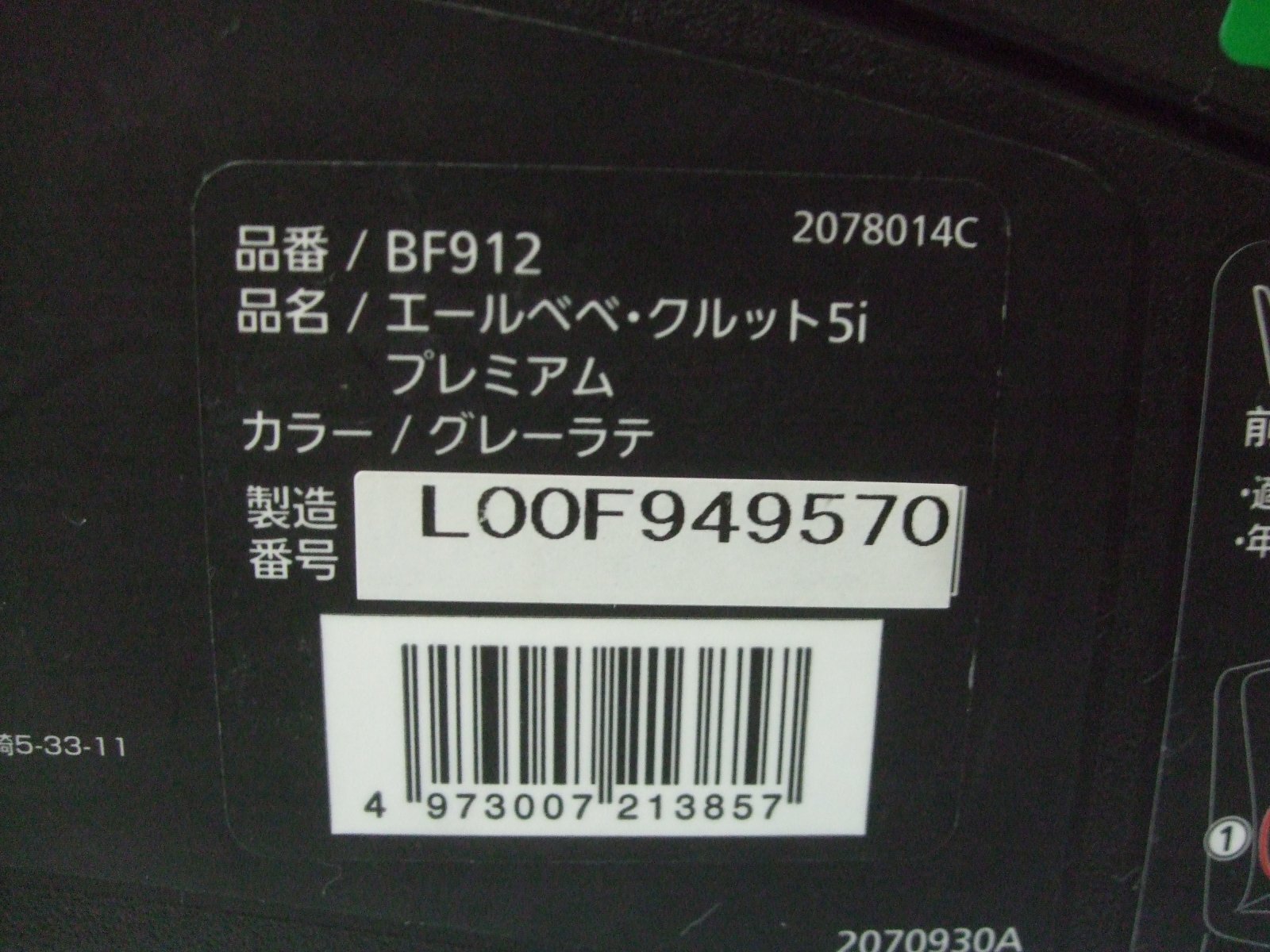 画像2: ☆エールベベ・クルット 5i プレミアム　isofix（グレーレテ）チャイルドシート☆ C-2302