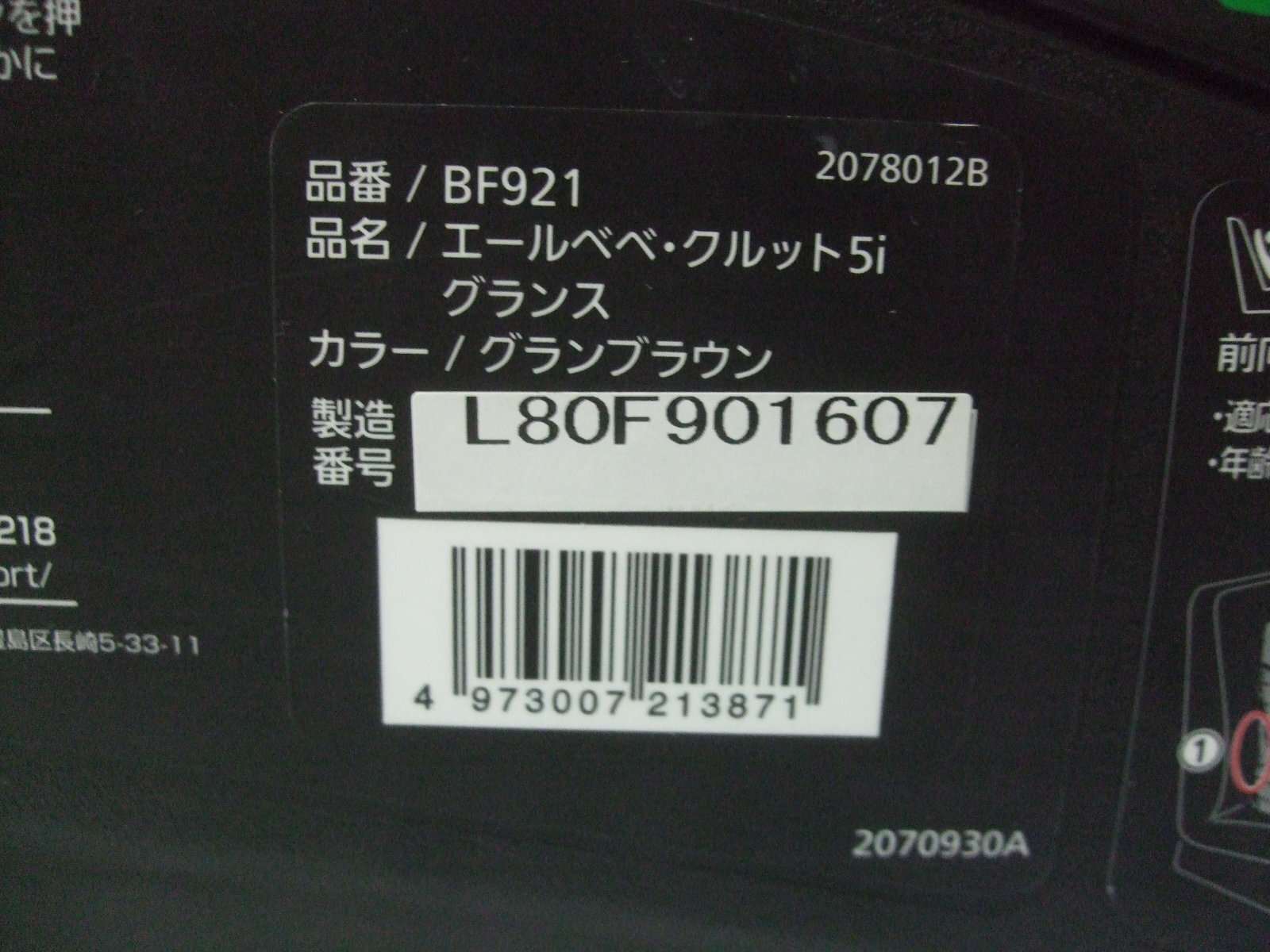 画像2: ☆エールベベ・クルット 5i グランス isofix（茶）チャイルドシート☆ C-2304