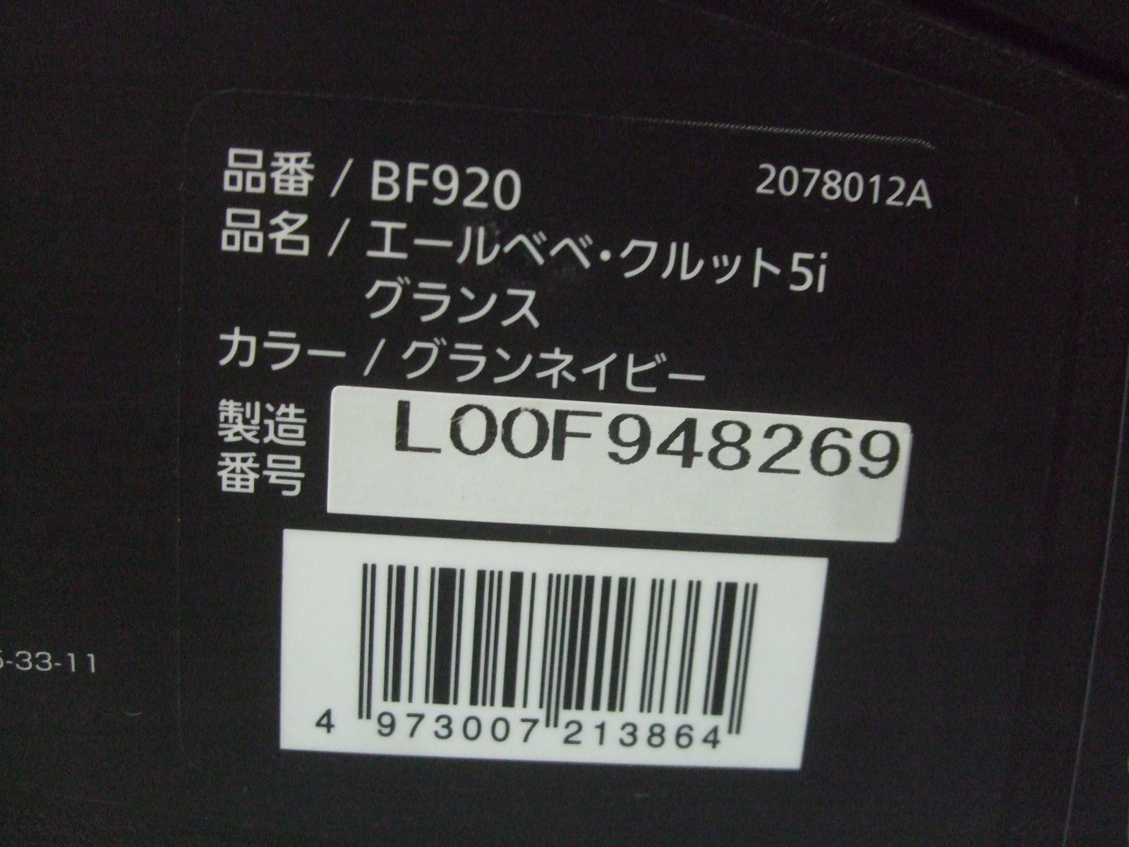 画像2: ☆エールベベ・クルット 5i グランス isofix（紺）チャイルドシート☆ C-2303