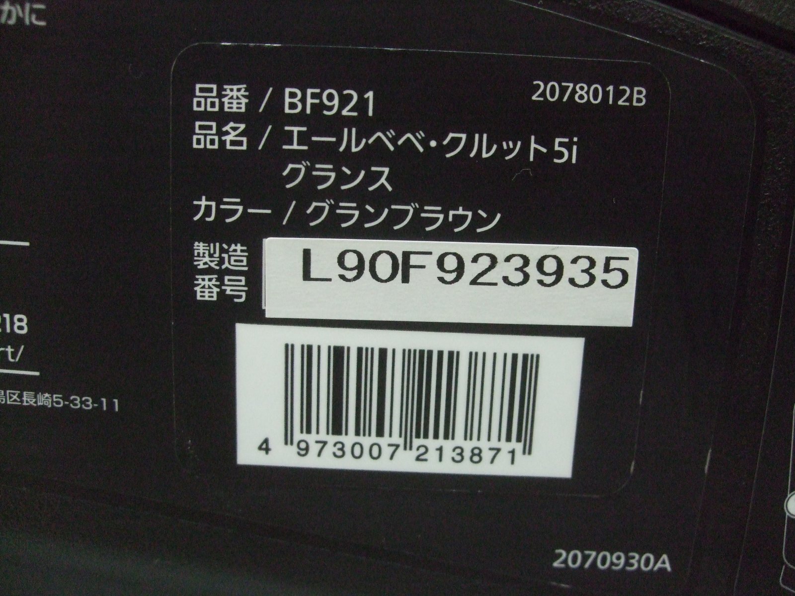 画像2: ☆エールベベ・クルット 5i グランス isofix（茶A）チャイルドシート　☆ C-2311