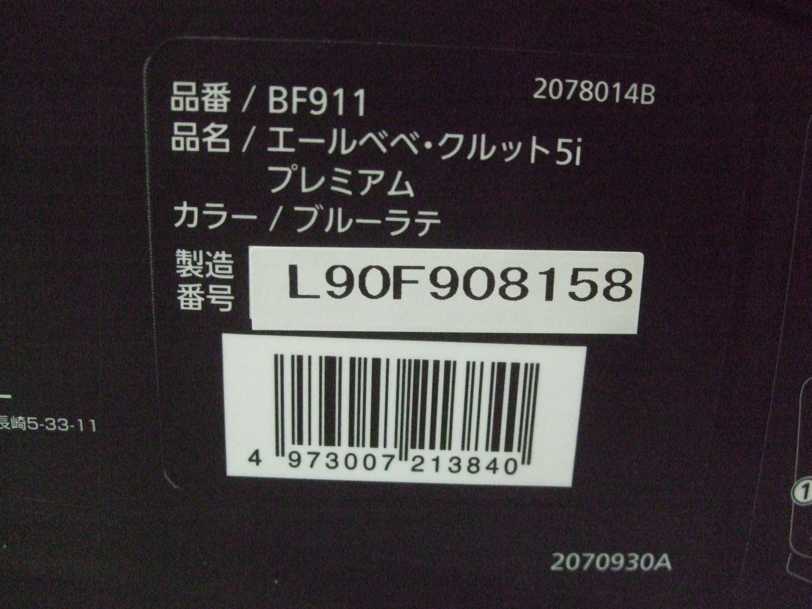 画像2: ☆エールベベ・クルット 5i プレミアムisofix（ブレーラテ）チャイルドシート☆ C-2369