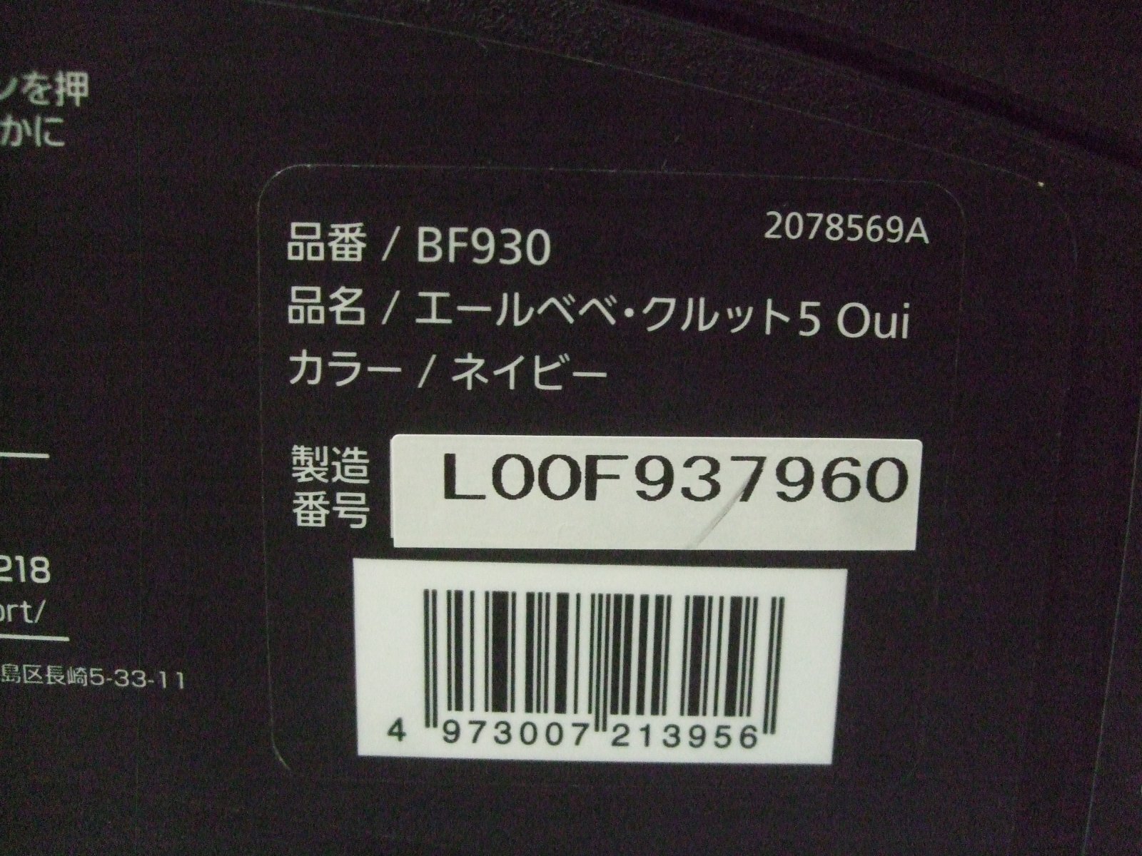 画像2: ☆エール ベベ・クルット 5 Oui isofix（紺）チャイルドシート☆ C-2380
